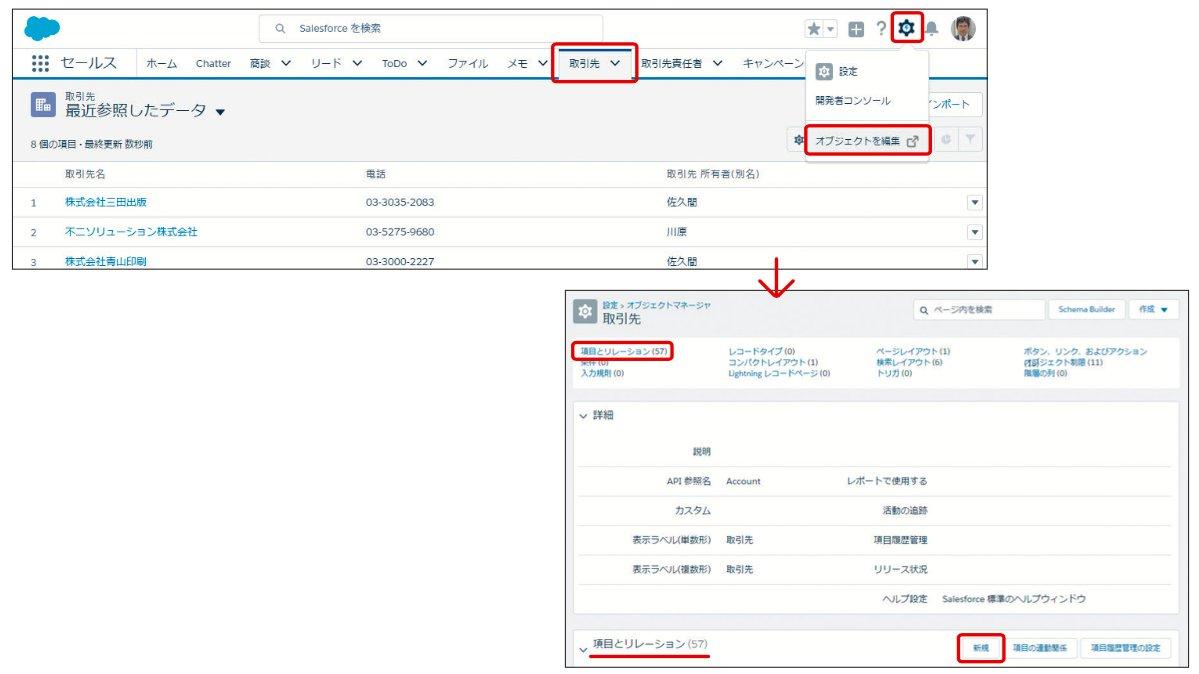 取引先に項目を追加する｜Sales Cloud｜Salesforce サクセスナビ