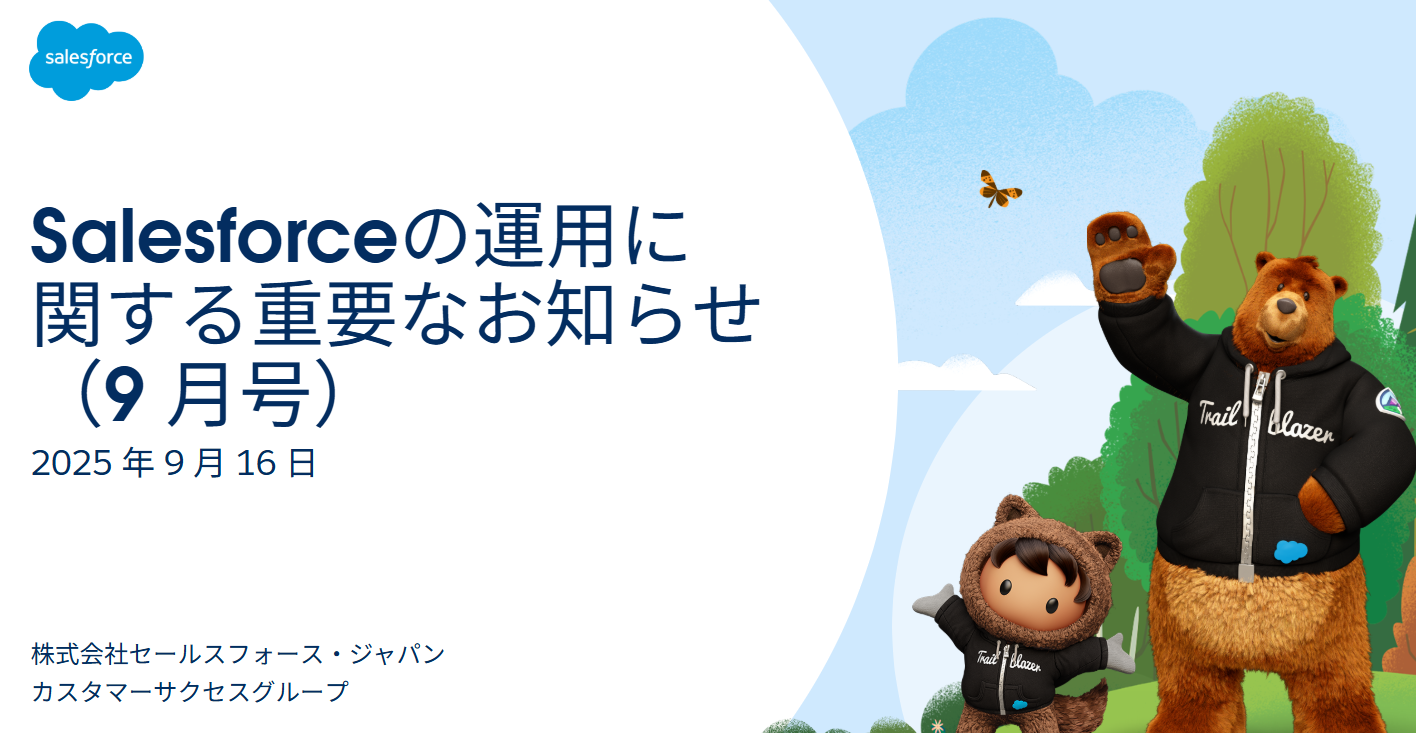 2025年9月) Salesforceの運用に関する重要なお知らせ