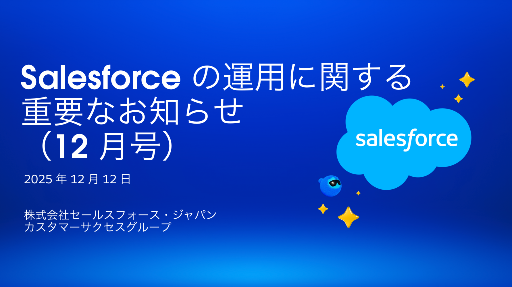 2025年12月) Salesforceの運用に関する重要なお知らせ｜セキュリティ