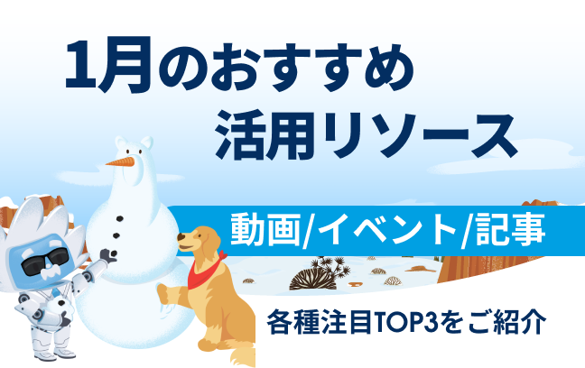 1月おすすめの活用リソース（動画/記事/イベント）トップ3をご紹介イメージ