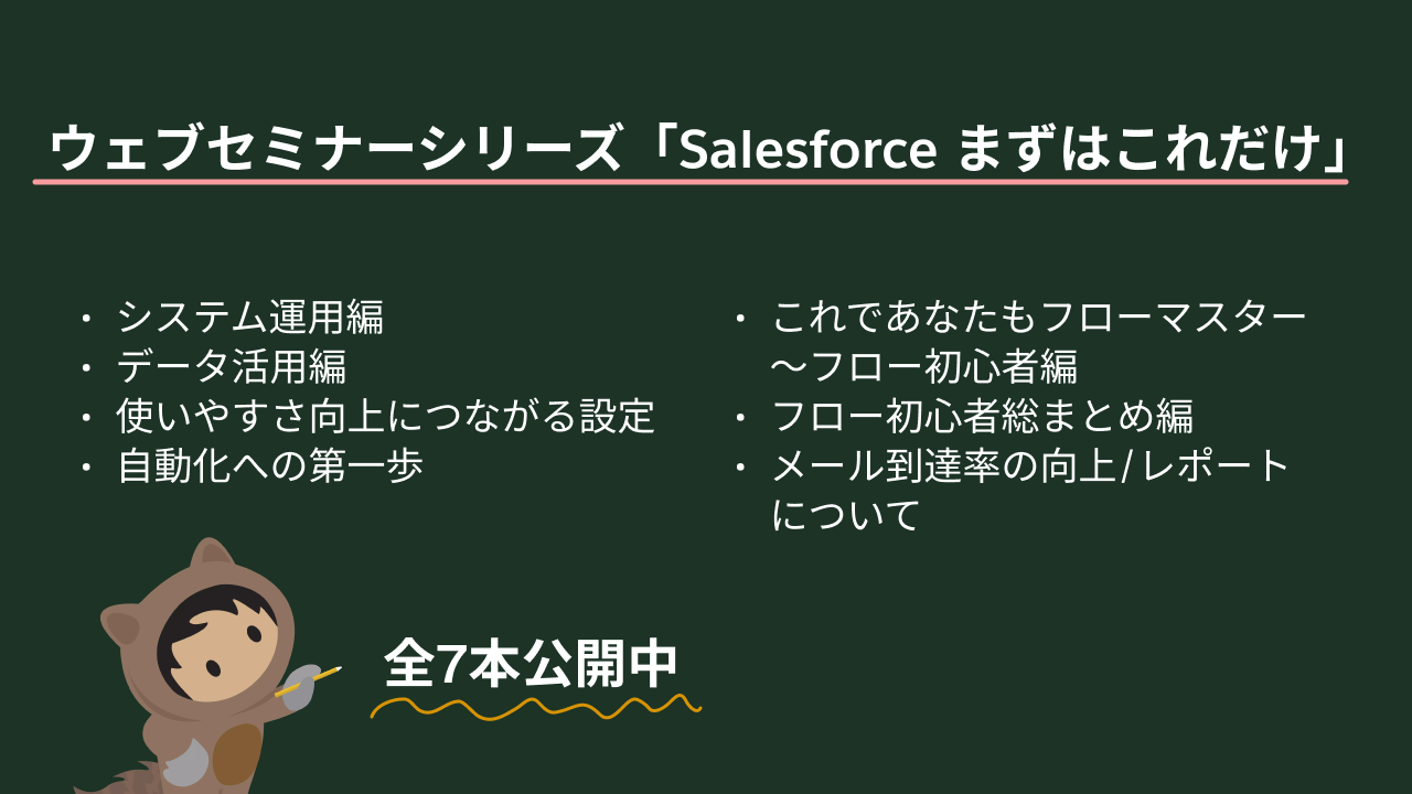 シリーズ累計1500名が参加！ウェブセミナー「Salesforce まずはこれだけ」イメージ