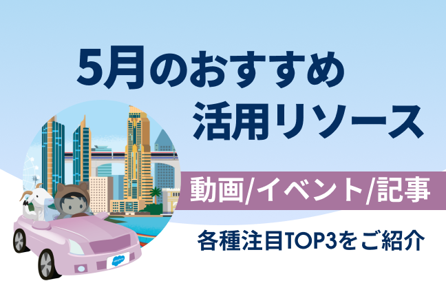 5月おすすめの活用リソース（動画/記事/イベント）トップ3をご紹介イメージ