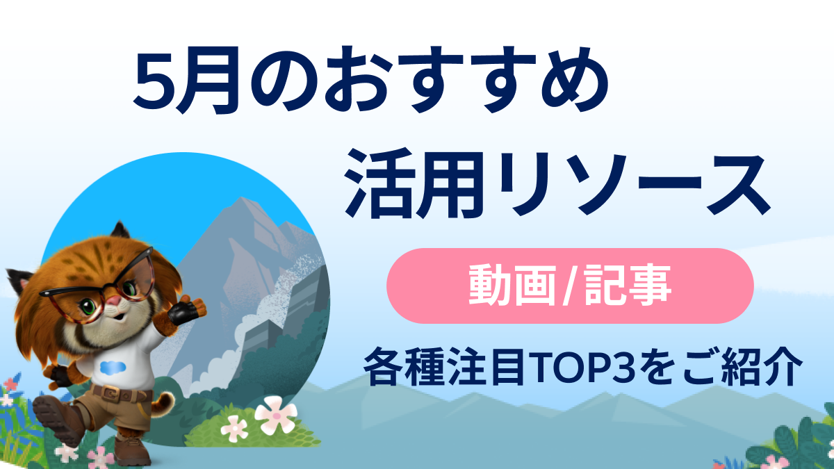 5月おすすめの活用リソース（動画/記事）トップ3をご紹介イメージ