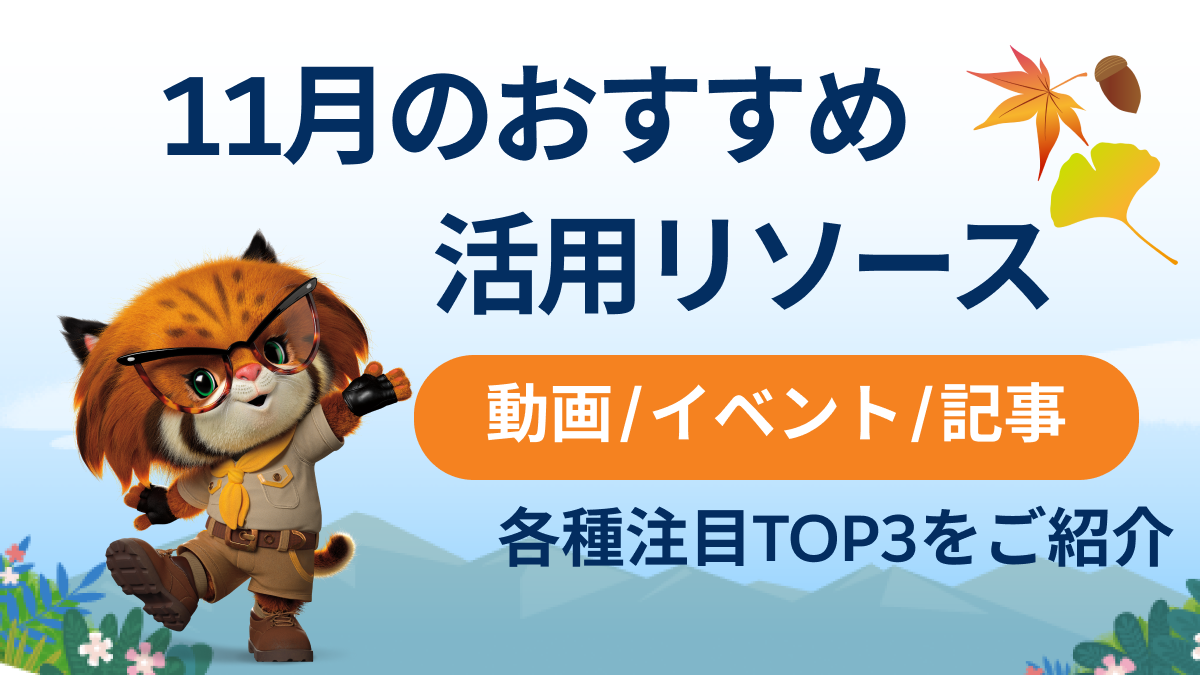11月おすすめの活用リソース（動画/記事/イベント）トップ3をご紹介イメージ