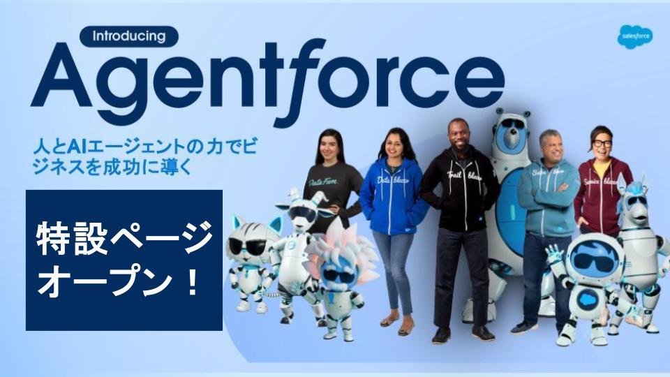 注目の自律型AIエージェント Agentforce 特設ページ 開設！イメージ