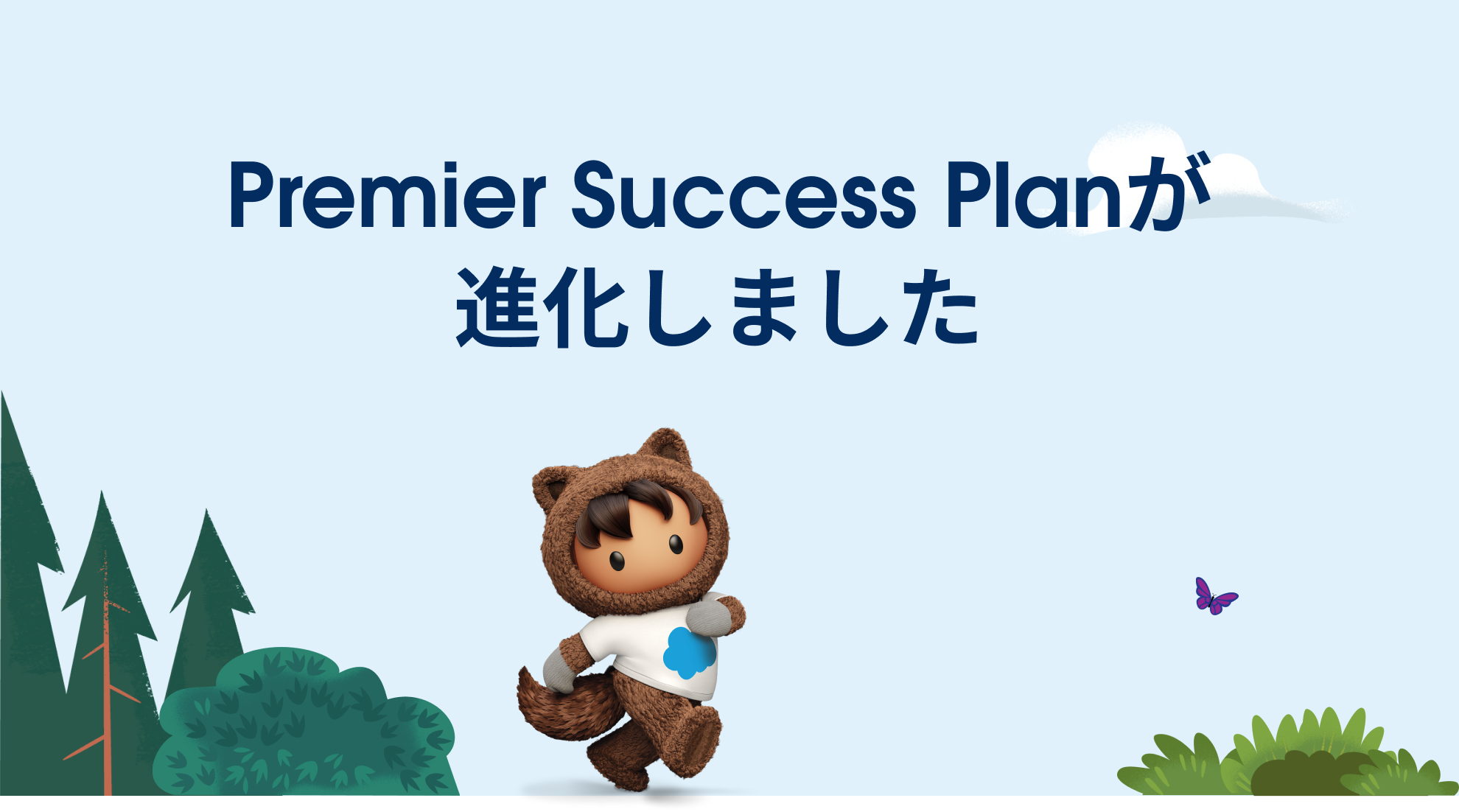 はじめようPremier  ～ビジネスの成功に向けて 進化したサクセスリソースへアクセス〜イメージ