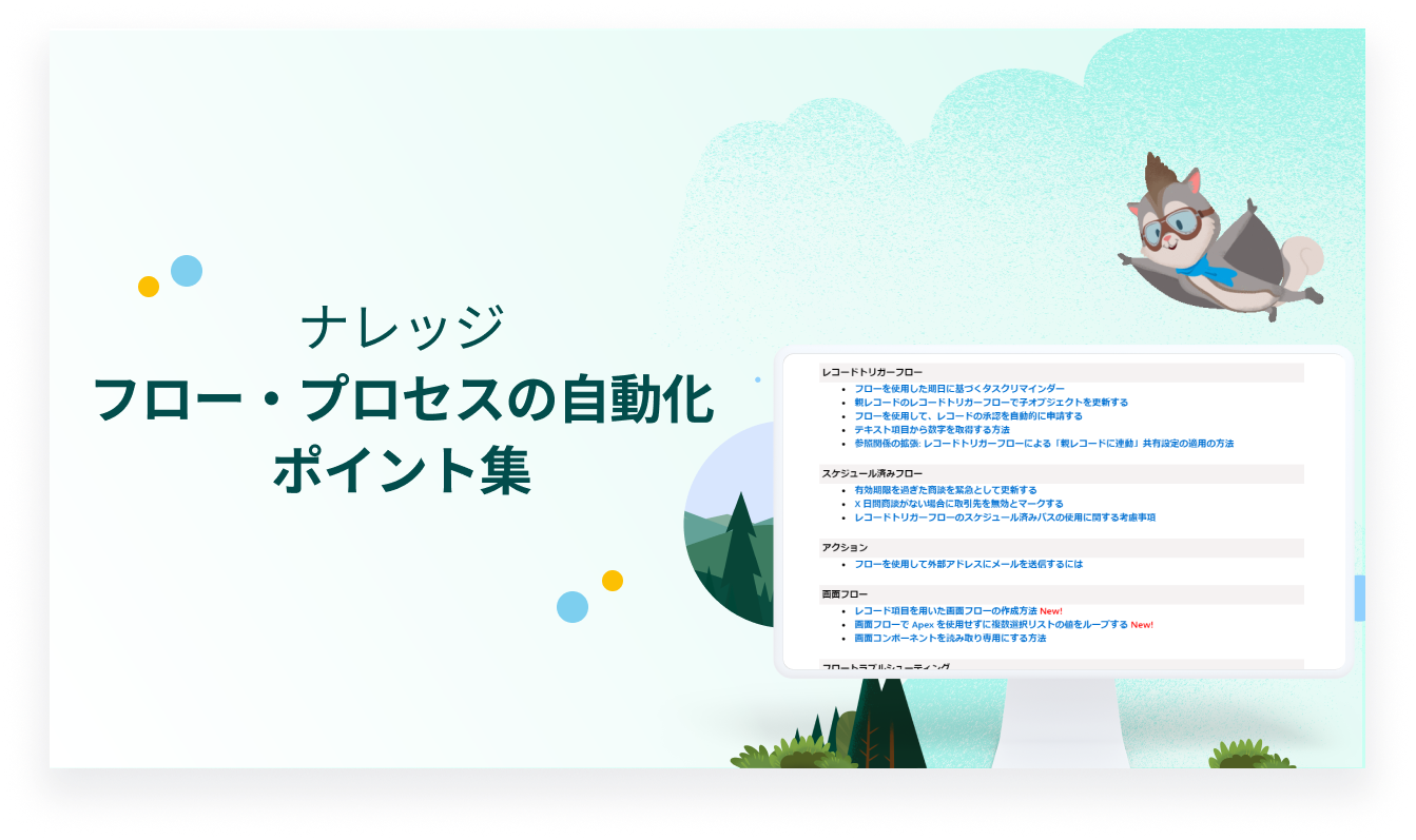 フローなどプロセスの自動化に役立つナレッジのポイント集を公開中イメージ