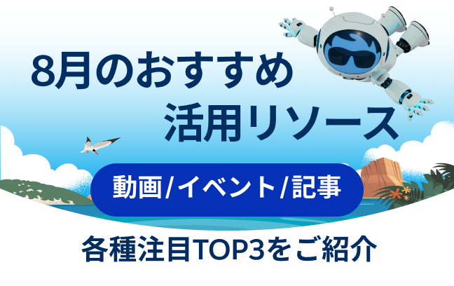 8月おすすめの活用リソース（動画/記事/イベント）トップ3をご紹介イメージ