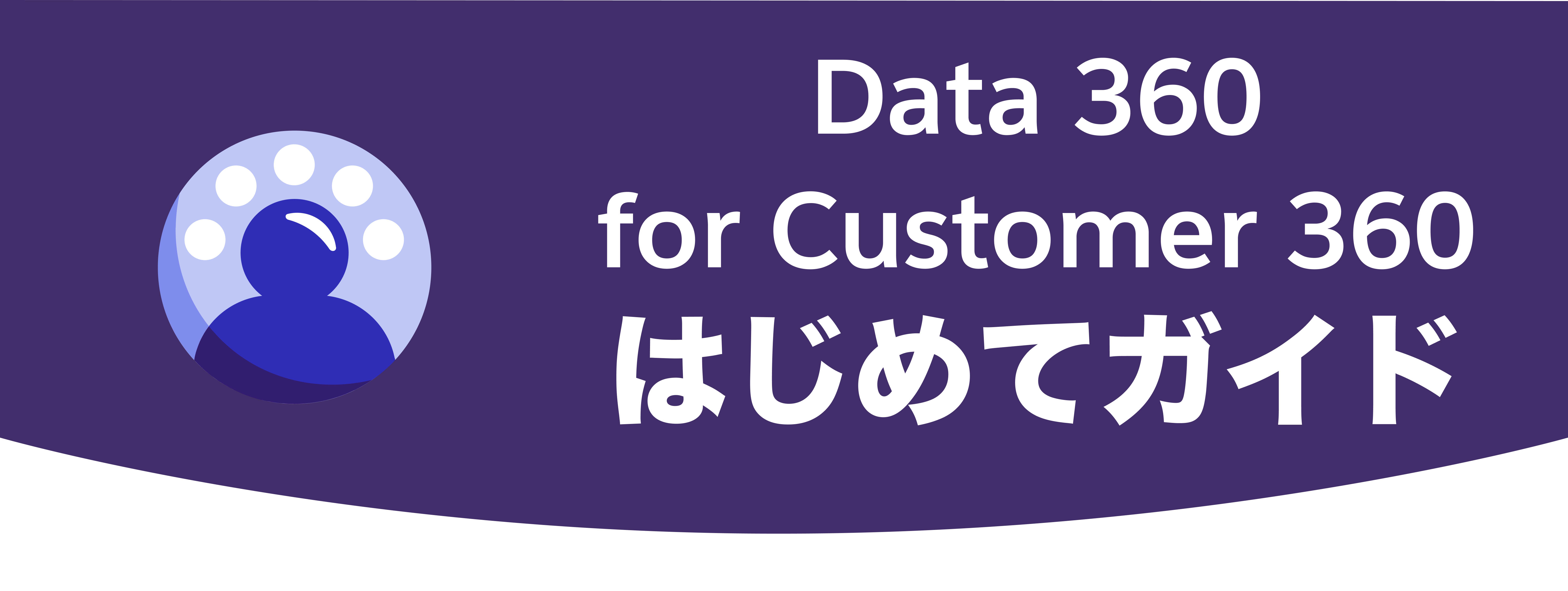 Data 360 for Customer 360 はじめてガイド｜Salesforce サクセスナビ