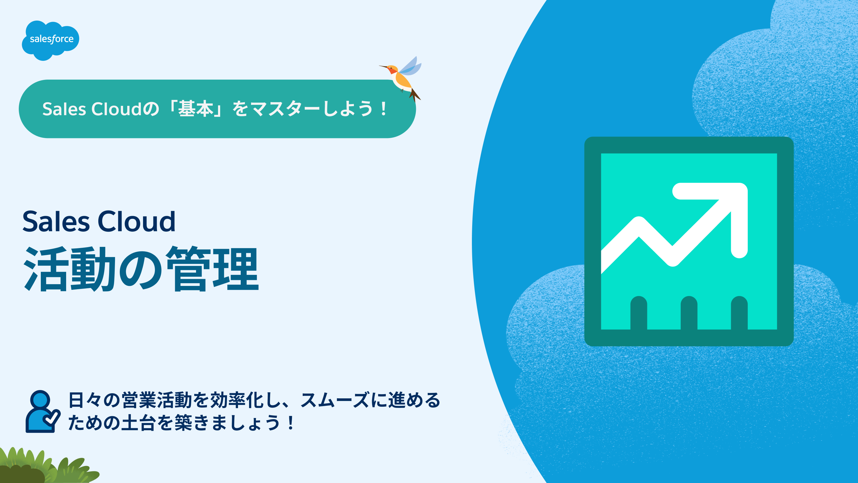 エキスパートから学ぶ Sales Cloud 動画シリーズ｜Salesforce