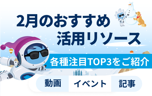 2月おすすめの活用リソース（動画/記事/イベント）トップ3をご紹介イメージ