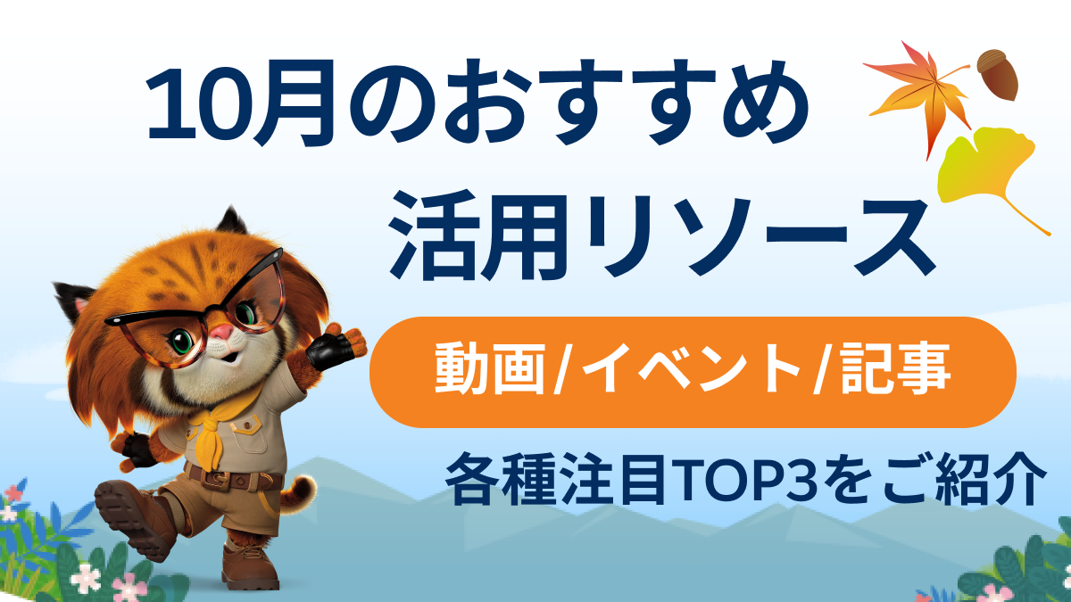 10月おすすめの活用リソース（動画/記事/イベント）トップ3をご紹介イメージ