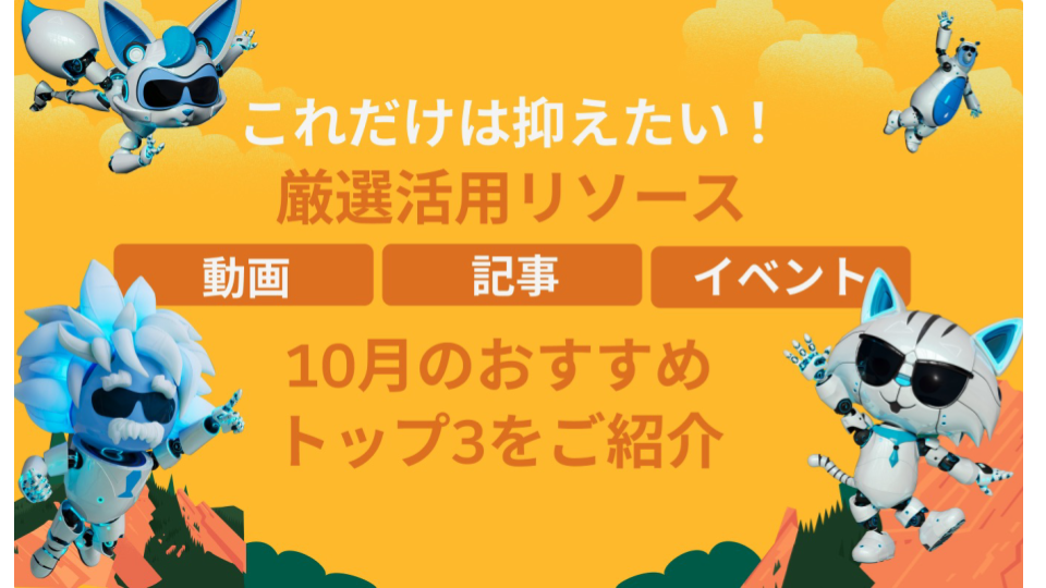 10月 おすすめの活用リソース（動画/記事/イベント）トップ3をご紹介イメージ