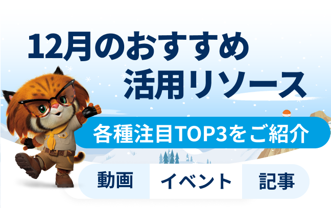 12月 おすすめの活用リソース（動画/記事/イベント）トップ3をご紹介イメージ