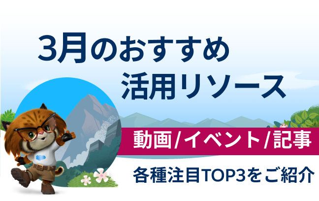 3月 おすすめの活用リソース（動画/記事/イベント）トップ3をご紹介イメージ
