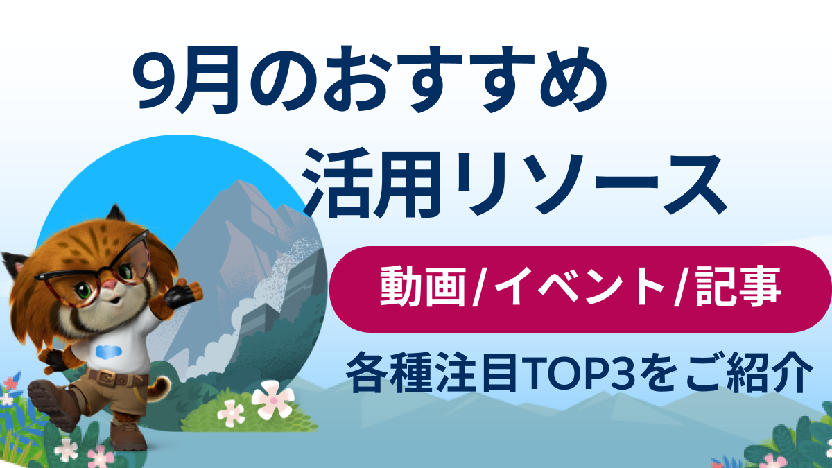9月おすすめの活用リソース（動画/記事/イベント）トップ3をご紹介イメージ