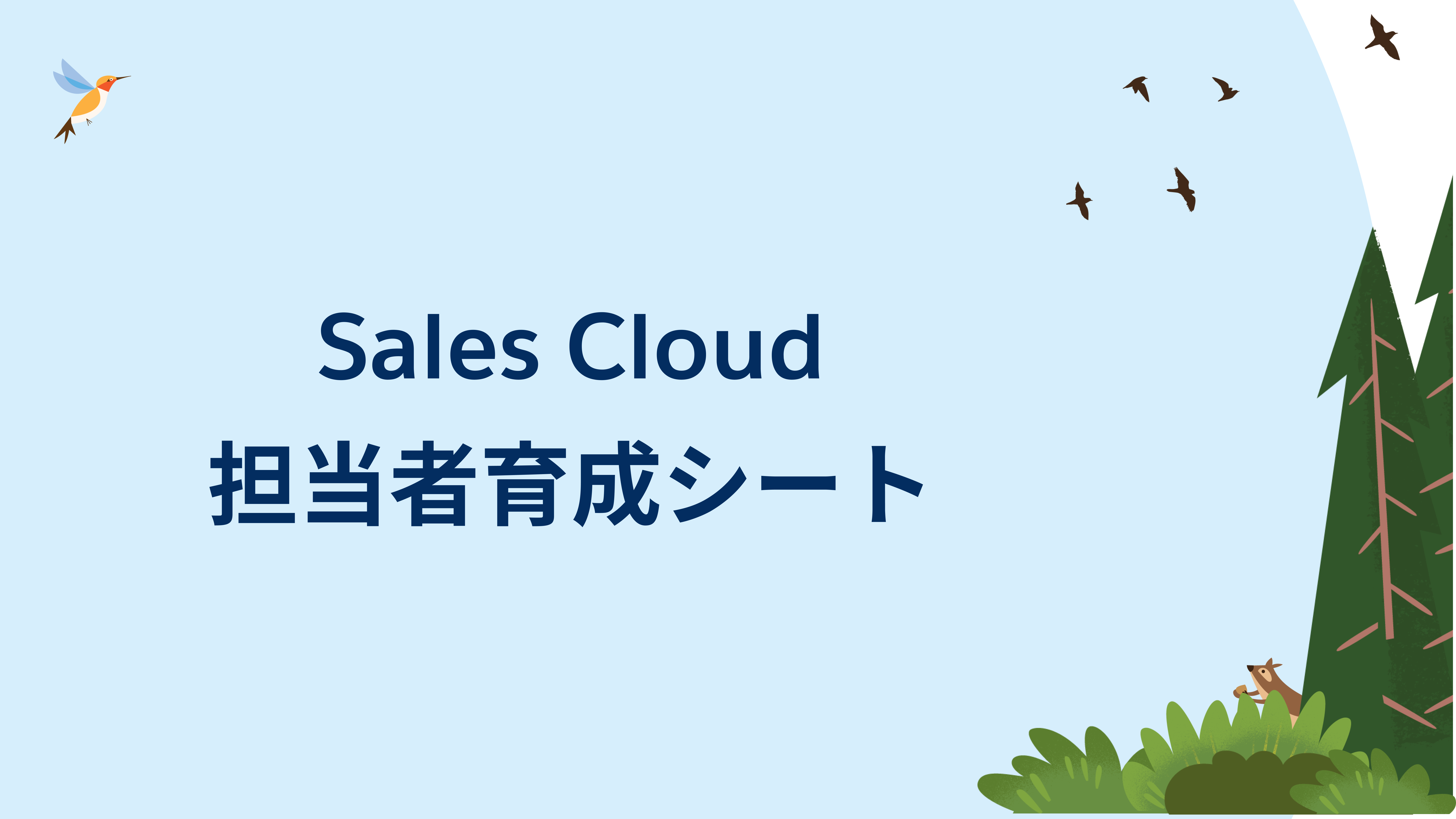 Sales Cloud 担当者育成シートで準備の全体像と具体的なイメージをつかみましょうイメージ