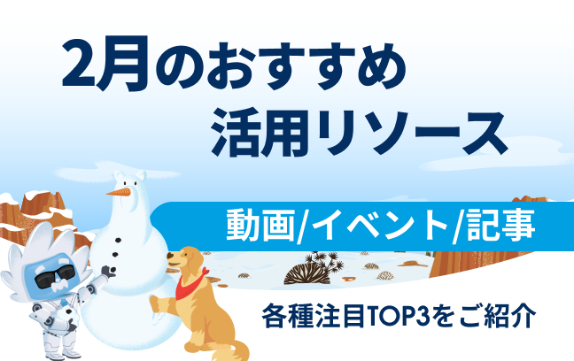 2月 おすすめの活用リソース（動画/記事/イベント）トップ3をご紹介イメージ