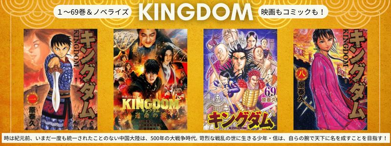 おすすめ書籍 キングダム - KINGDOM｜お知らせ｜OCS Family Link Service