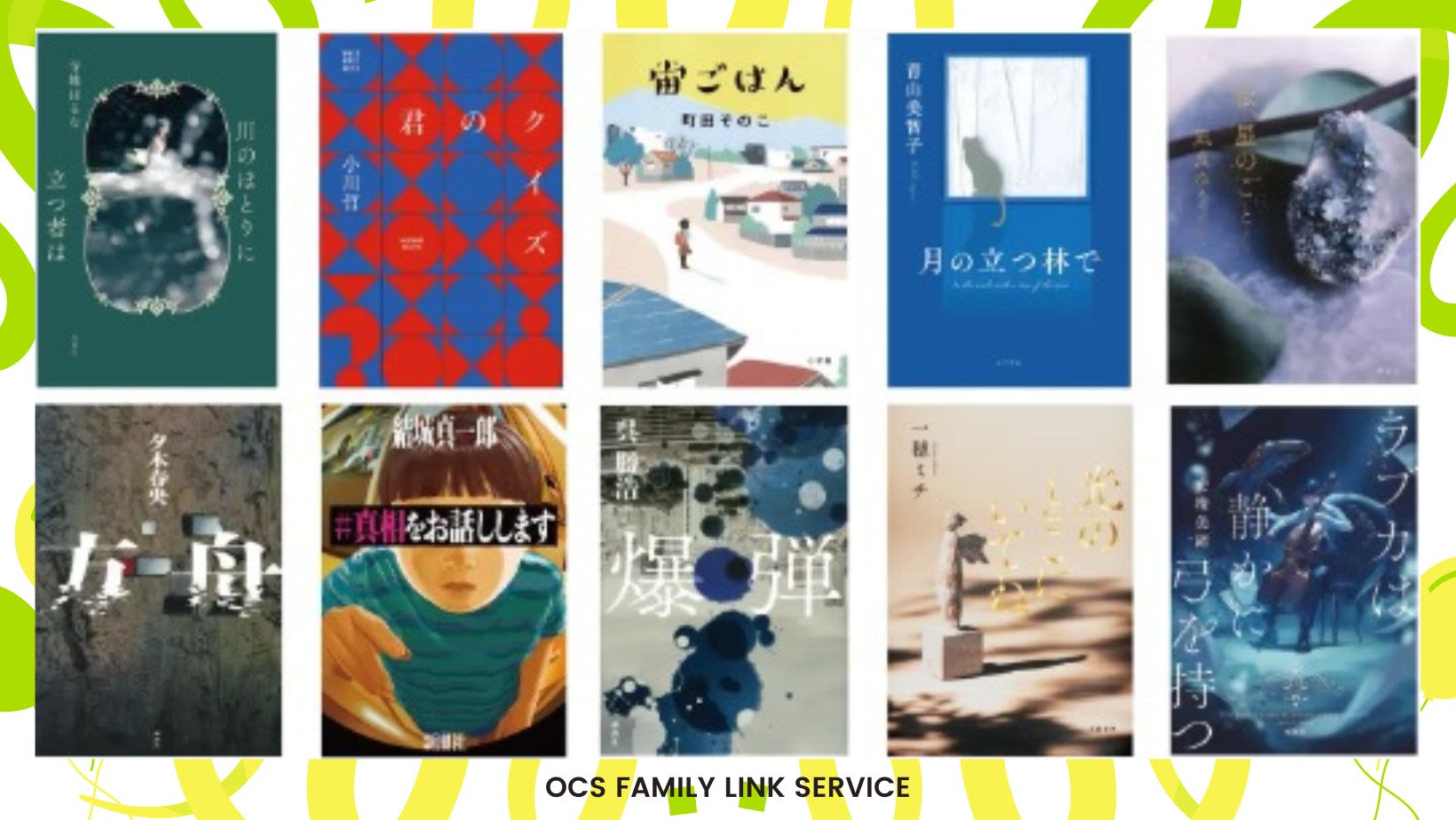 本屋大賞2023 ノミネート作品 特集｜お知らせ｜OCS Family Link Service