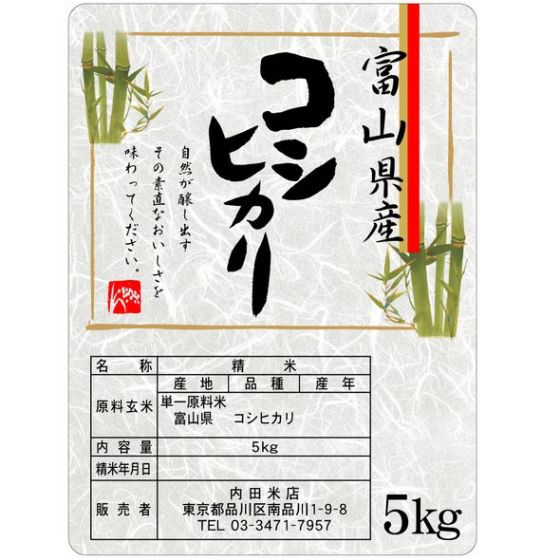 富山コシヒカリ(無洗米） 5Kｇ