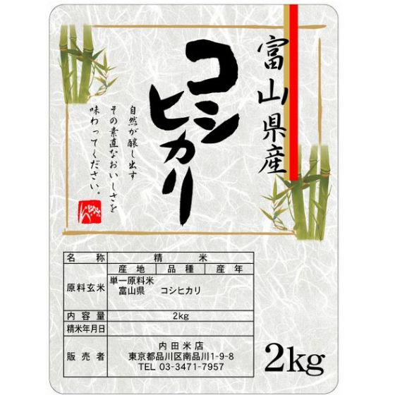 富山コシヒカリ(無洗米） 2Kｇ