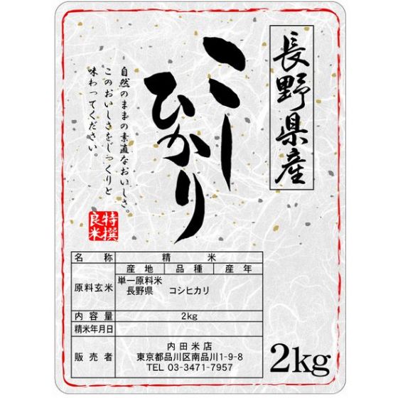 長野コシヒカリ(無洗米） 2Kｇ