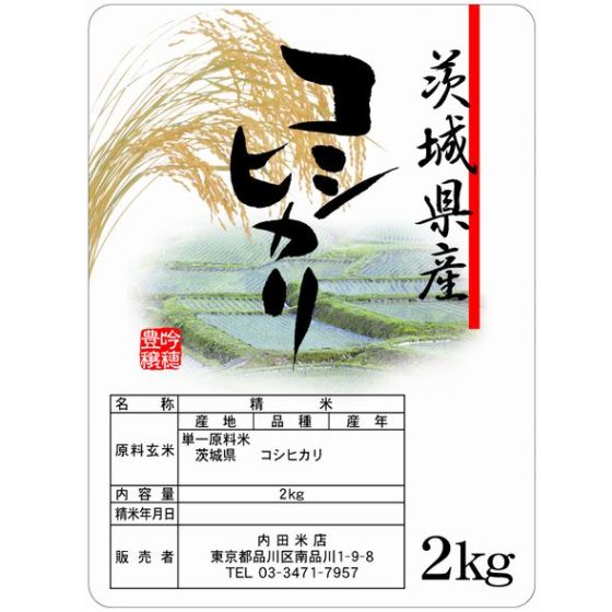茨城コシヒカリ(無洗米） 2Kｇ