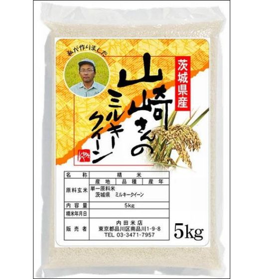 茨城山崎さんのﾐﾙｷｰｸｲﾝ(無洗米） 5Kｇ