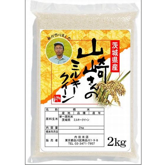 茨城山崎さんのﾐﾙｷｰｸｲﾝ(無洗米） 2Kｇ