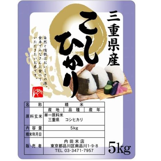 三重コシヒカリ(無洗米） 5Kｇ