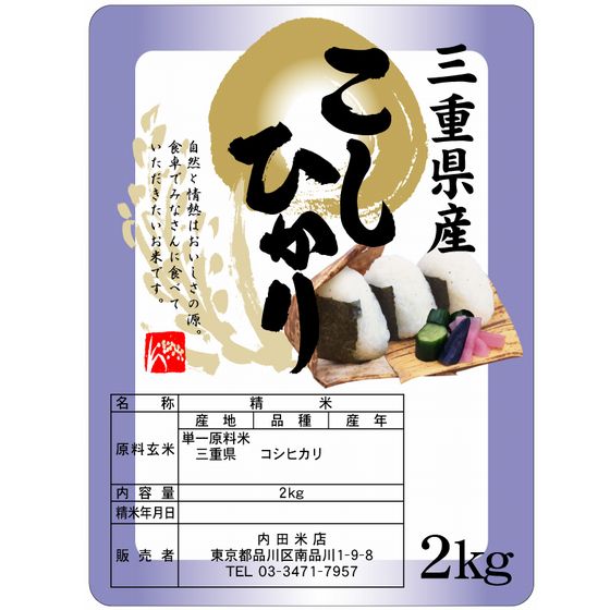 三重コシヒカリ(無洗米） 2Kｇ