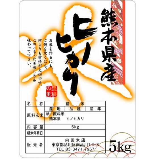 熊本ヒノヒカリ(無洗米） 5Kｇ