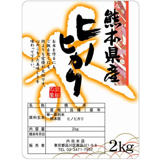 熊本ヒノヒカリ(無洗米） 2Kｇ