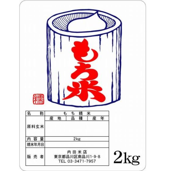 茨城県産もち米 2Kg