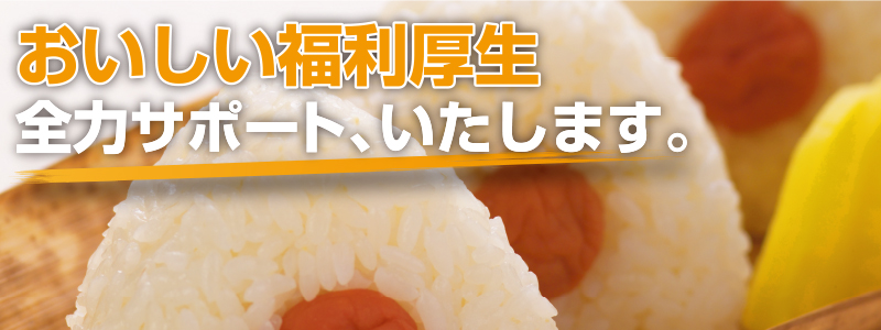 おいしい福利厚生