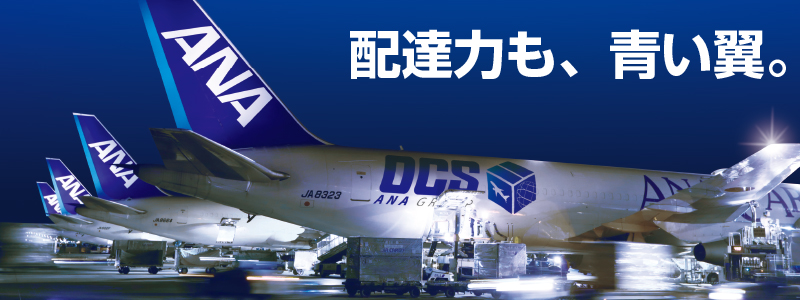 配達力も青い翼