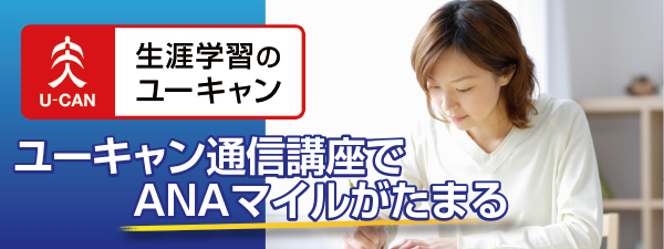 ユーキャン（マイルがたまる）