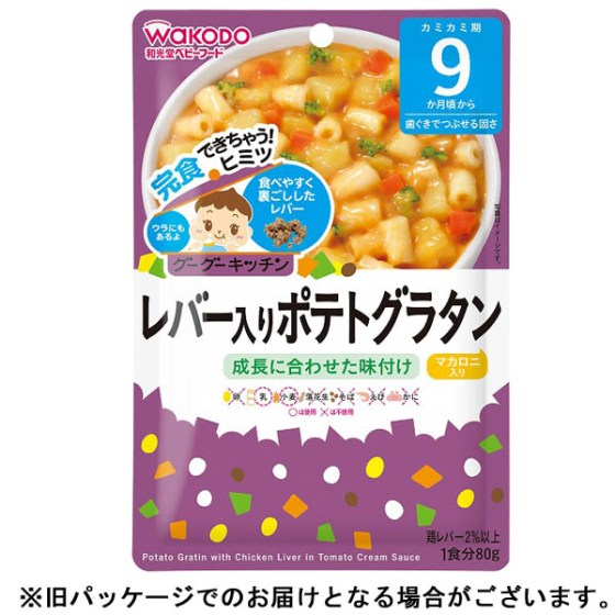 【9ヶ月頃～】　レバー入りポテトグラタン80g