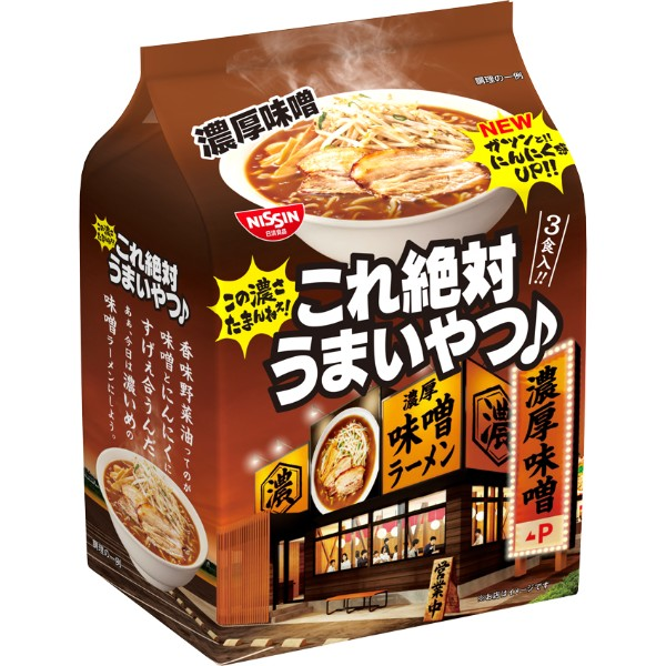 日清食品 これ絶対うまいやつ♪　濃厚味噌　３食パック