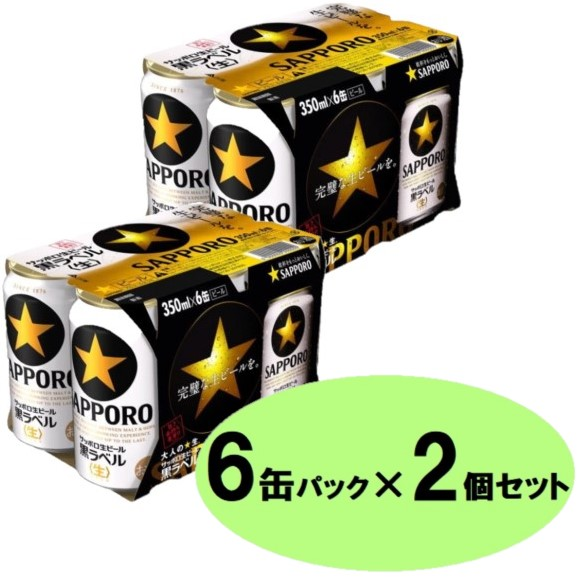 6缶パック×2個セット】サッポロ 黒ラベル 350ml×12缶｜ビール・ビール