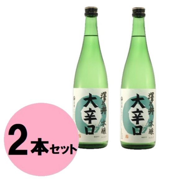 【2本セット】澤乃井　本醸造　大辛口　720ml