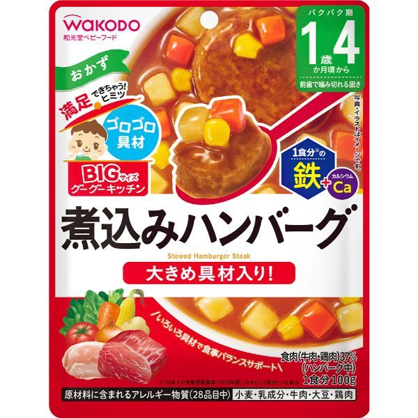 【1歳4ヶ月頃～】和光堂 BIGサイズのグーグーキッチン 煮込みハンバーグ 100g