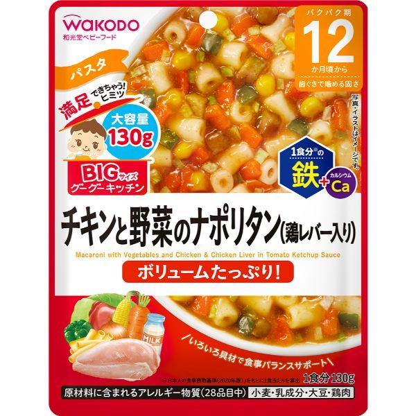 【12ヶ月頃～】BIGサイズのグーグーキッチン チキンと野菜のナポリタン（鶏レバー入り）130g