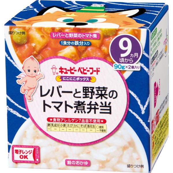 【9ヶ月頃～】キユーピー にこにこボックス レバーと野菜のトマト煮弁当 90g×2