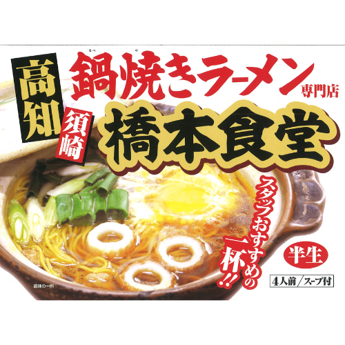 ☆箱入須崎鍋焼きラーメン橋本食堂 4食［高知］