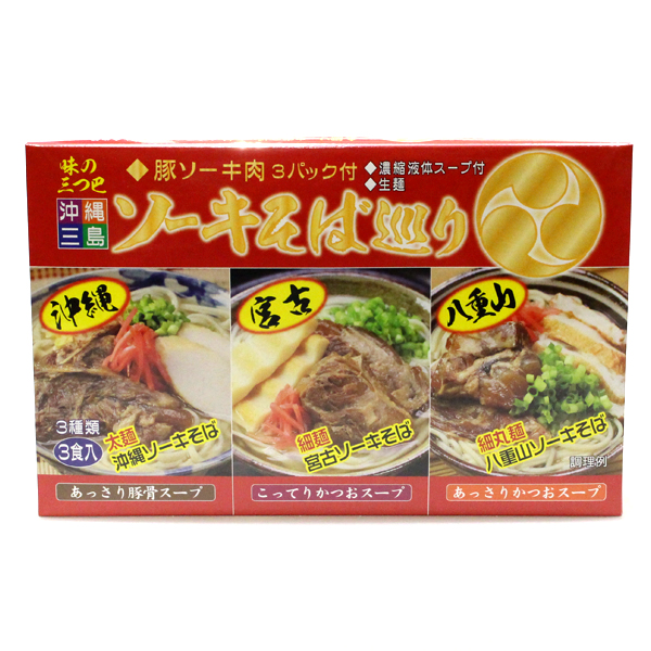 沖縄三島ソーキそば巡り 生麺3食セット