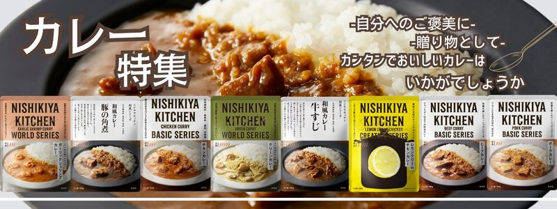 NISHIKIYA カレーフェア