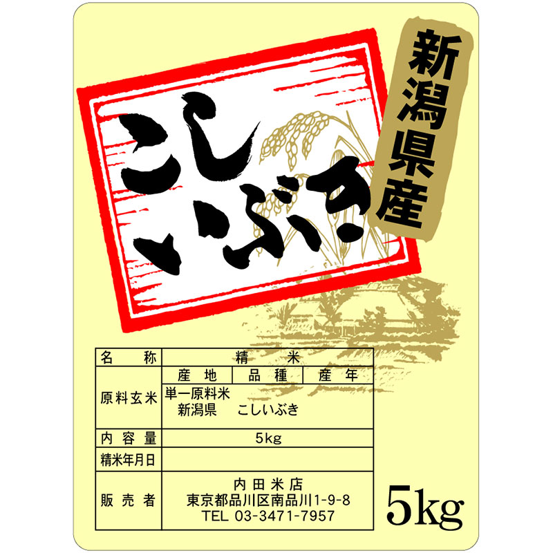 新潟コシイブキ（無洗米）5kg