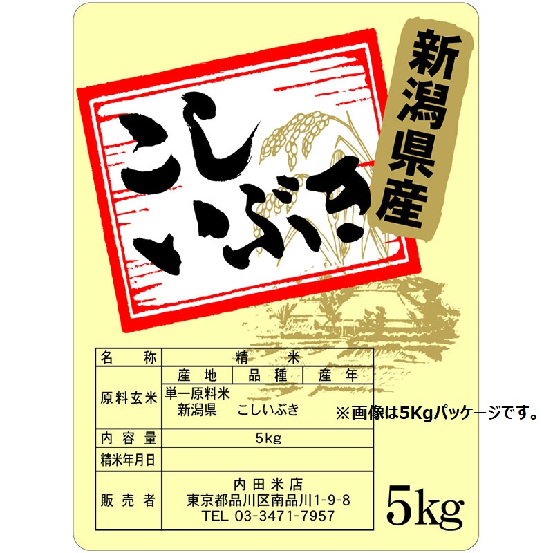 新潟コシイブキ（無洗米）2kg